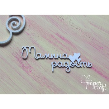 Мамина радість N-068